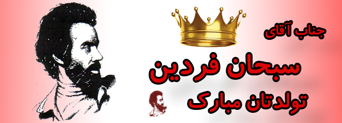 جناب آقای سبحان فردین تولدت مبارک